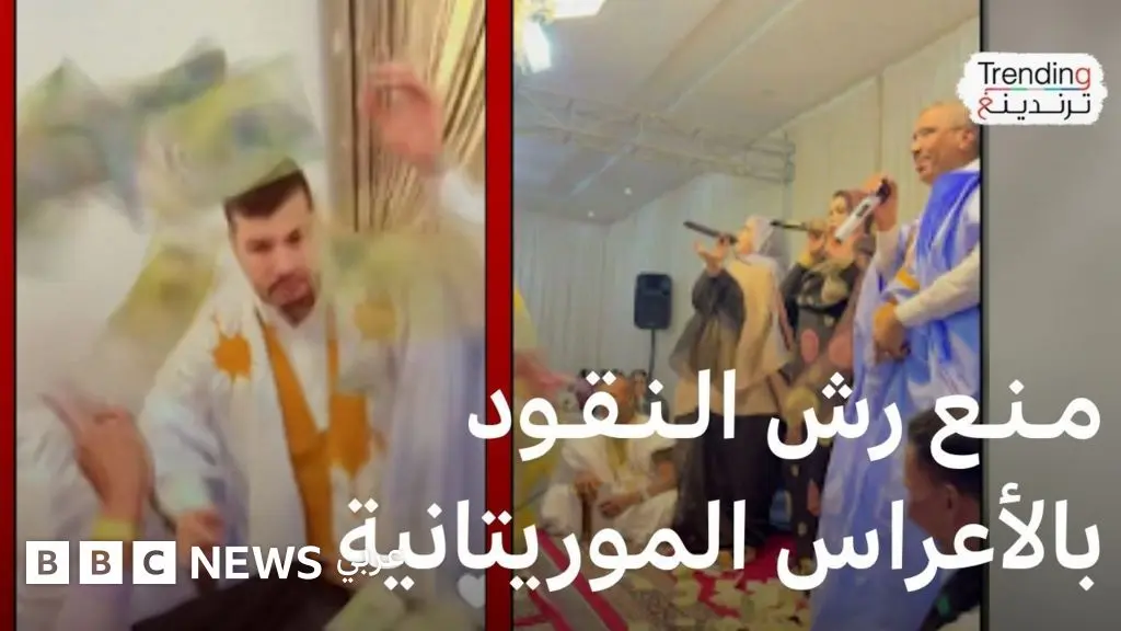 رش النقود على الفنانين في الأعراس.. عادة موريتانية تحظر بموجب قرار حكومي.. فماذا نعرف عن "الزرك"؟