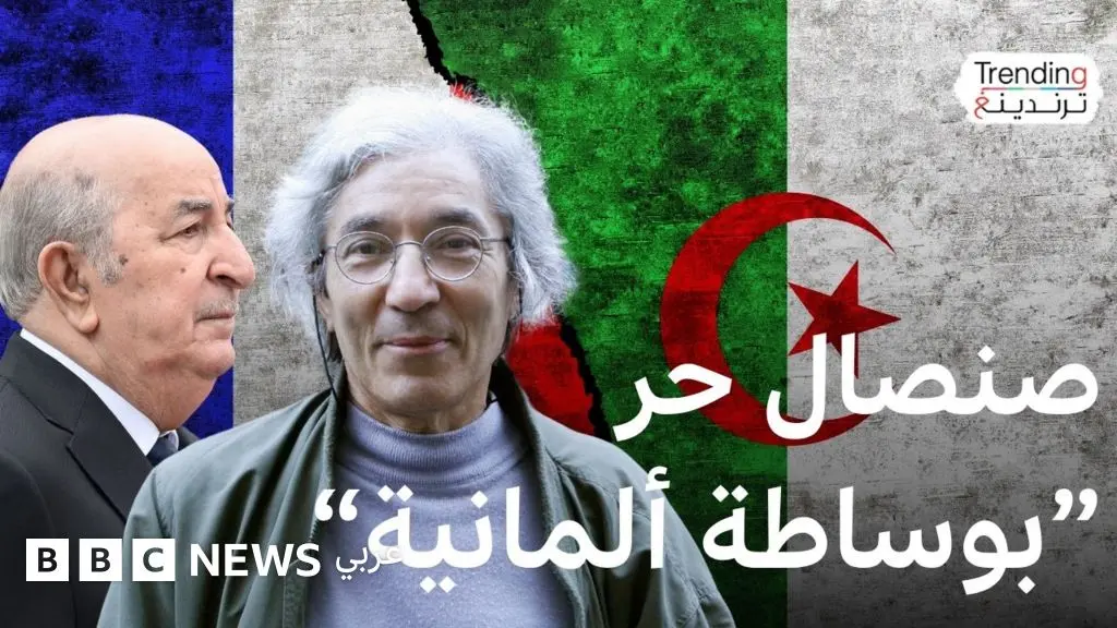 بوعلام صنصال.. ما العوامل التي أدت إلى الإفراج عن الكاتب الجزائري الفرنسي؟