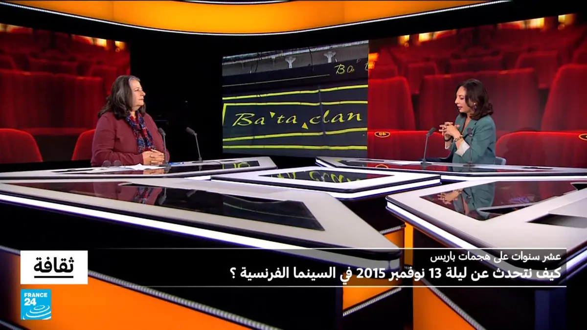 ثقافة - كيف نتحدث عن ليلة 13 نوفمبر 2015 في السينما الفرنسية؟