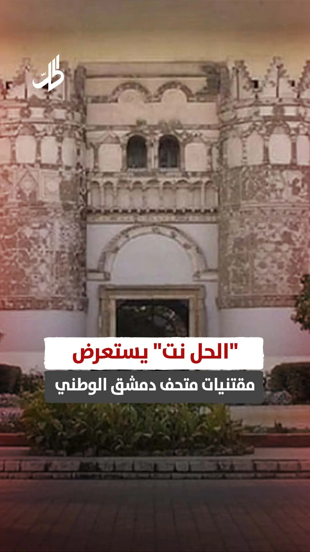 "الحل نت" يستعرض مقتنيات متحف دمشق الوطني