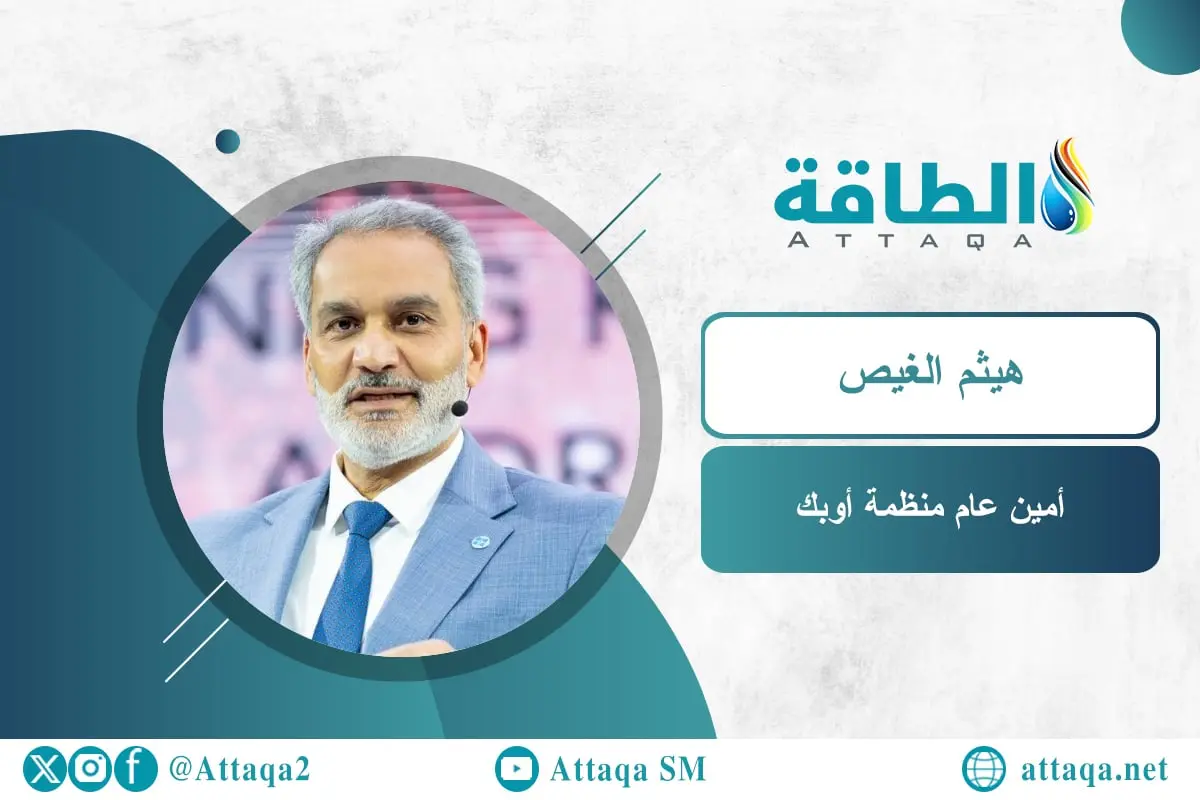 أمين عام أوبك: وكالة الطاقة تعود للواقع.. و"الهوس" بذروة النفط مجرد شعارات - الطاقة