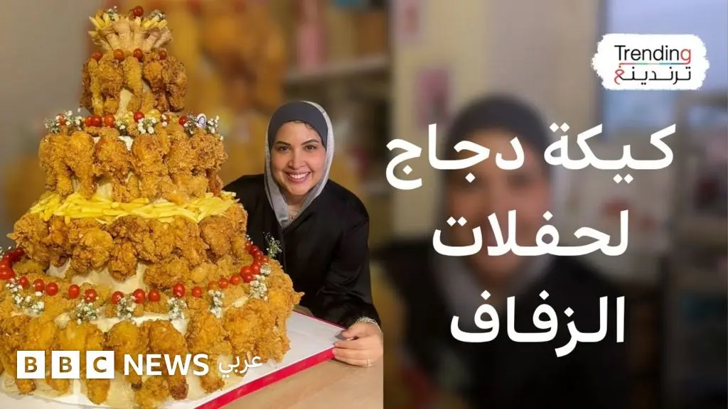 الدجاج المقلي والبيتزا.. جدل كيك حفلات الزفاف في مصر