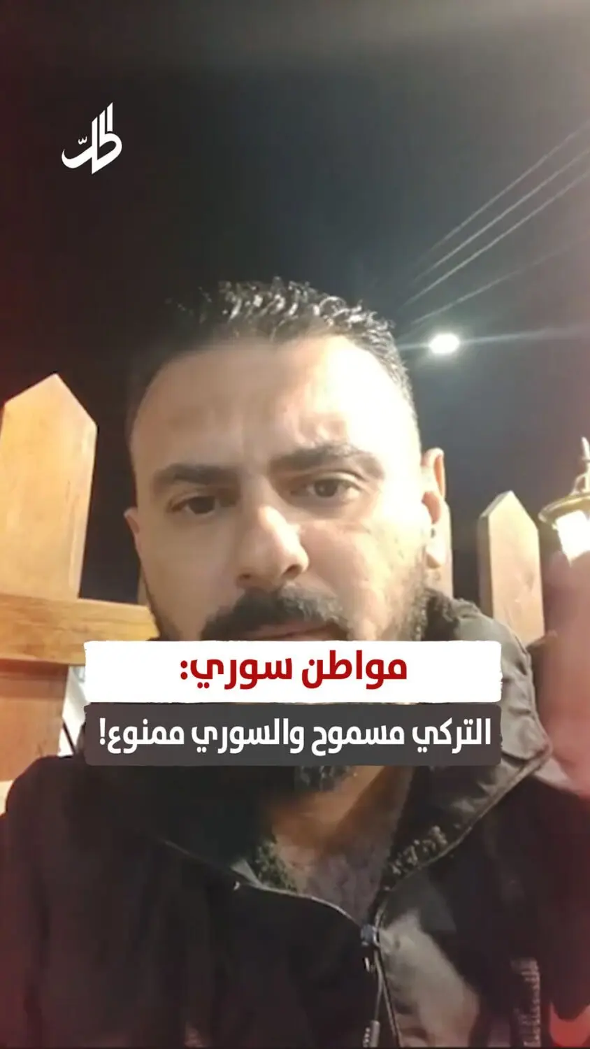 مواطن سوري: التركي مسموح والسوري ممنوع!