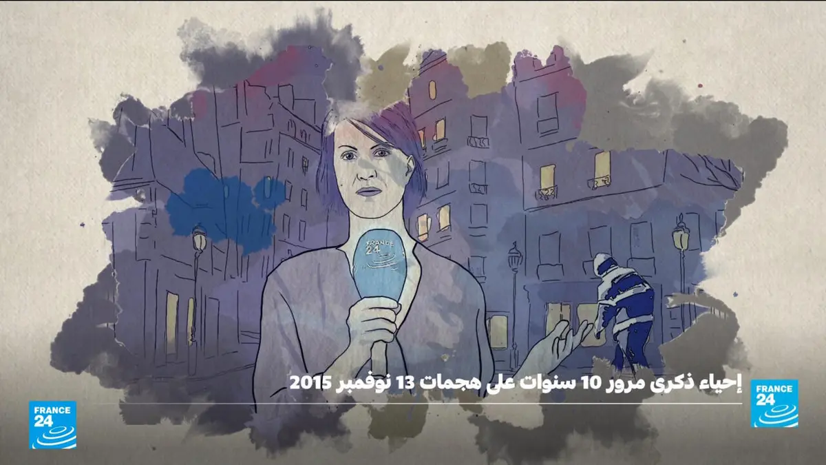 معا نحيي ذكرى اعتداءات باريس... مرور 10 سنوات على هجمات 13 نوفمبر الدامية