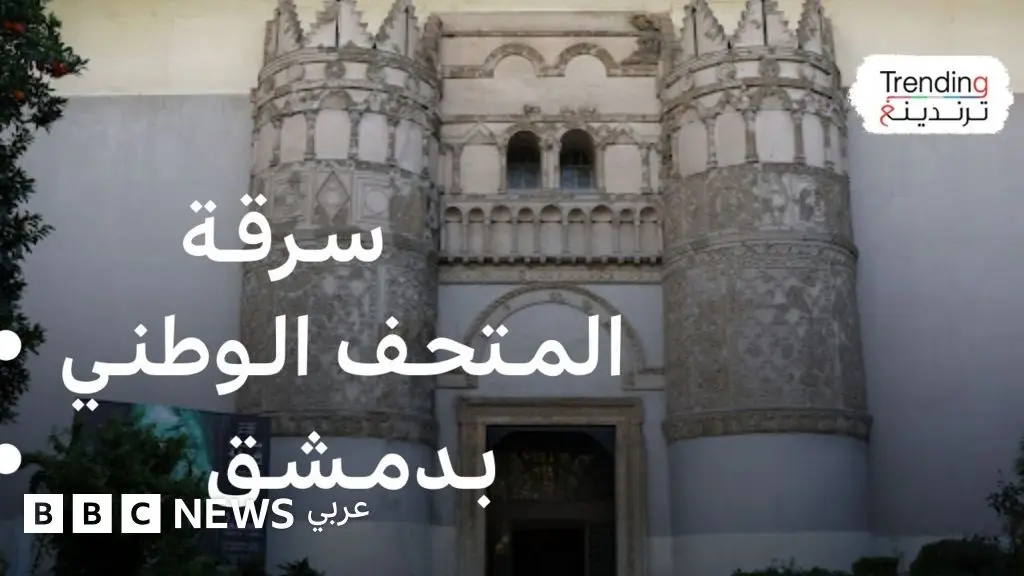 سـرقـة تماثيل رخامية ثمينة من المتحف الوطني في دمشق