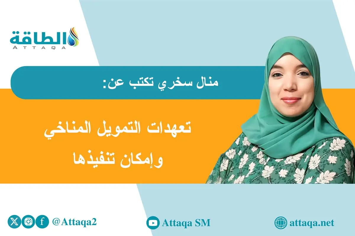 قمة المناخ كوب 30.. اختبار التحول من التعهدات إلى التنفيذ (مقال) - الطاقة