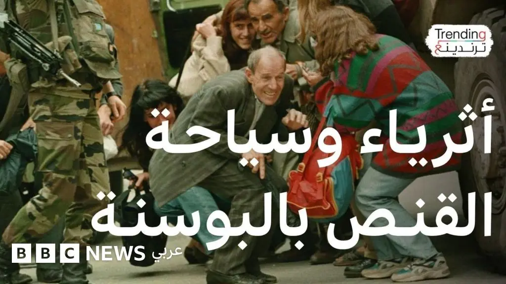 "سياحة الحرب".. تحقيق إيطالي في مزاعم "قنص أثرياء أجانب لمدنيين" خلال حرب البوسنة