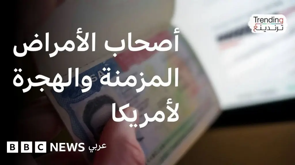 السمنة والسكري والسرطان.. قيود جديدة لإدارة ترامب للحد من الهجرة إلى الولايات المتحدة