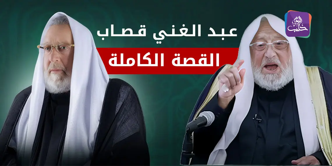 عبد الغني قصاب.. معلومات حصريّة حوله تنشر للمرّة الأولى!