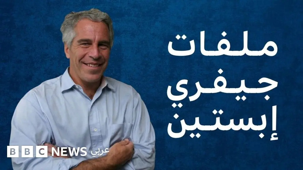 ما هي ملفات جيفري إبستين؟ ولماذا تثير الجدل؟