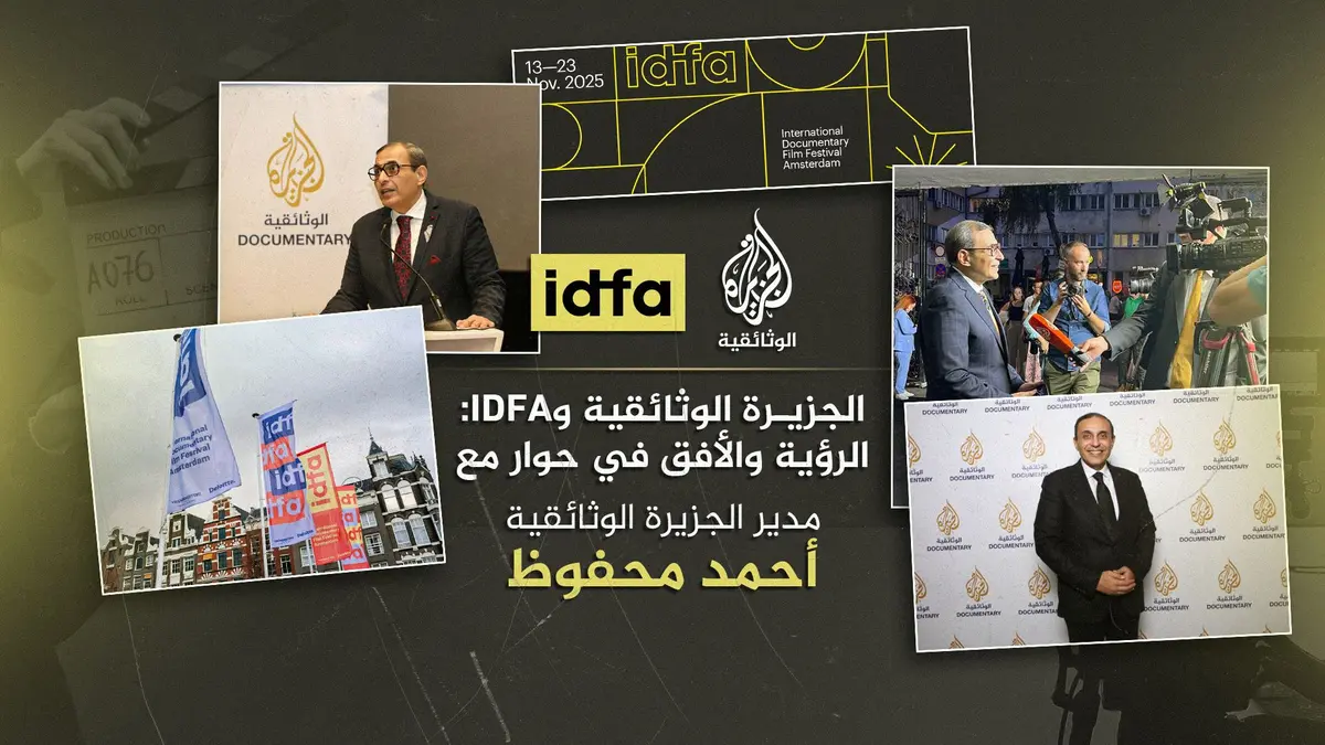 أحمد محفوظ: بين منطق السوق والإيمان بالمحتوى؛ الجزيرة الوثائقية تراهن على الثقافة في سوق يحسب بالمشاهدات، و...