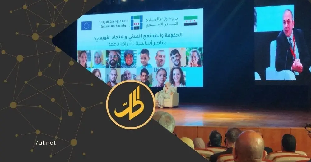 لأول مرة.. انطلاق مؤتمر "يوم الحوار-بروكسل" من داخل سوريا