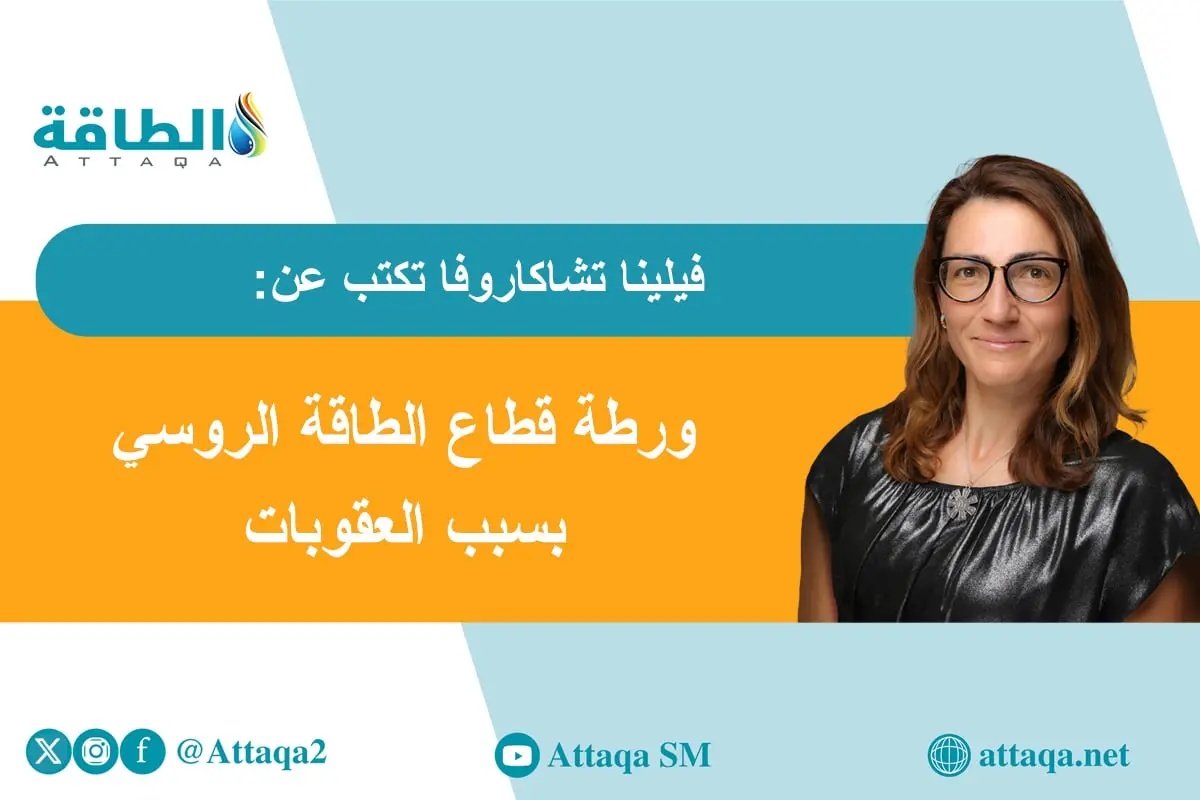 صدمة قطاع النفط والغاز الروسي تحت تأثير عقوبات ترمب.. هل ينجو؟ (مقال) - الطاقة
