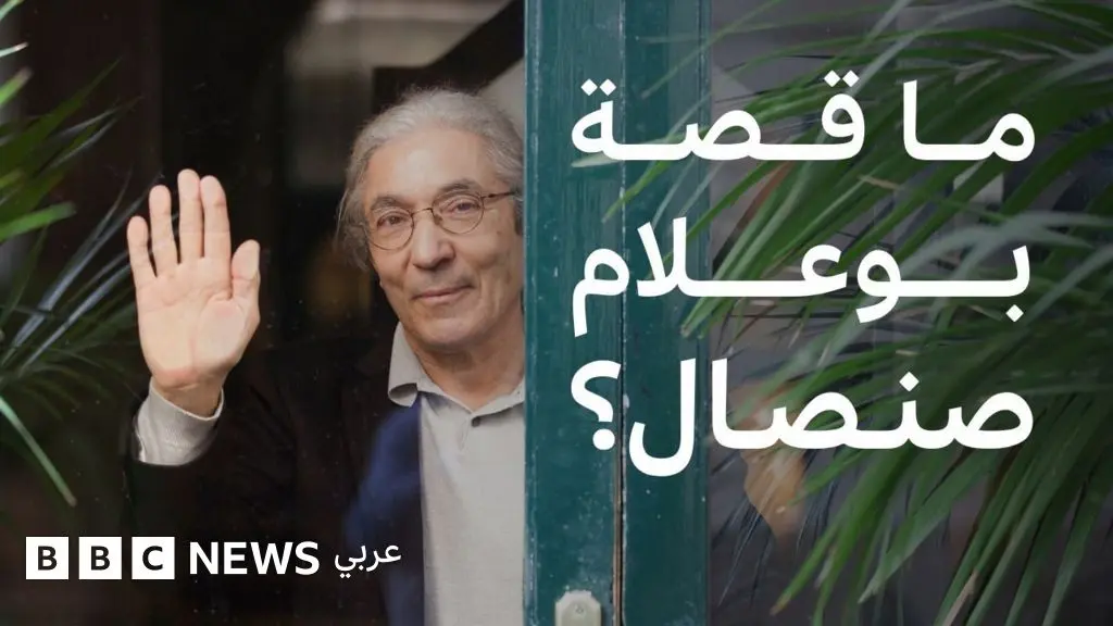 بوعلام صنصال: من هو الروائي الفرنسي الجزائري الذي أفرج عنه مؤخراً؟