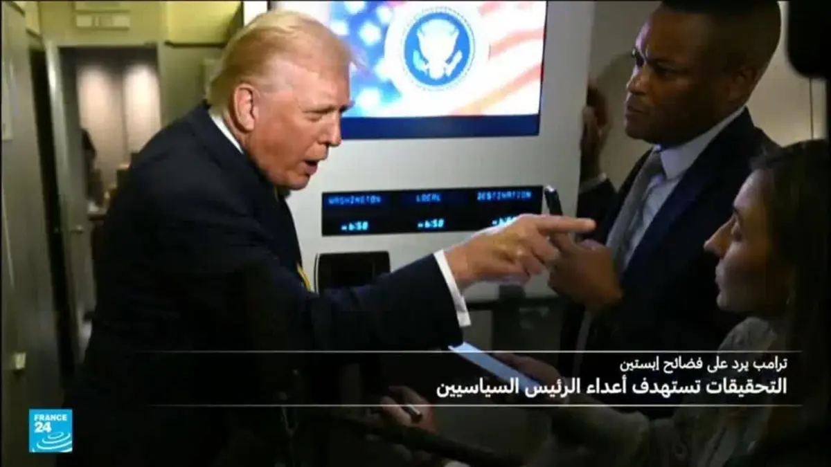 ترامب يطالب بفتح تحقيق في علاقة إبستين بشخصيات سياسية بينها بيل كلينتون