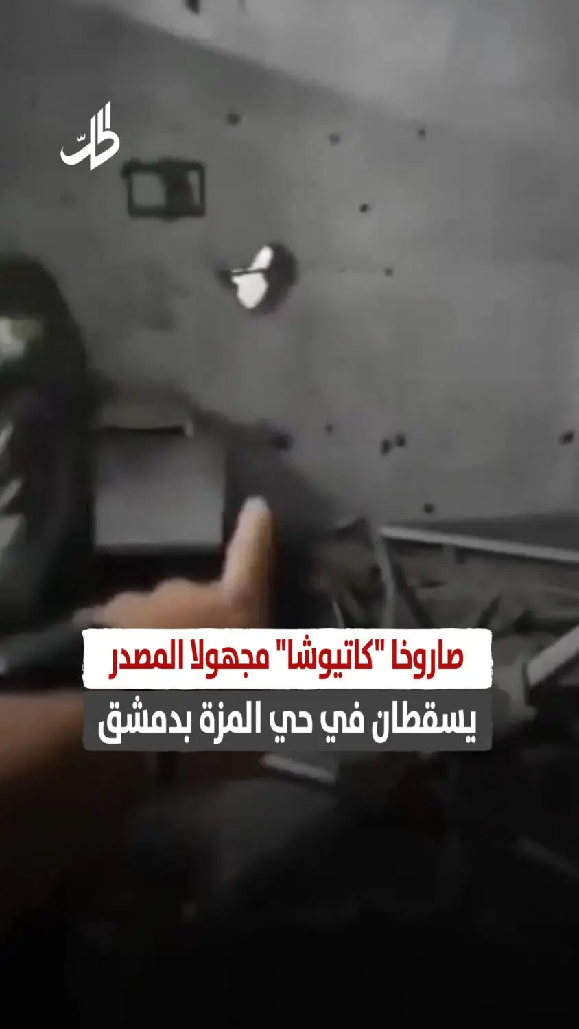 صاروخا "كاتيوشا" مجهولا المصدر يسقطان في حي المزة بدمشق