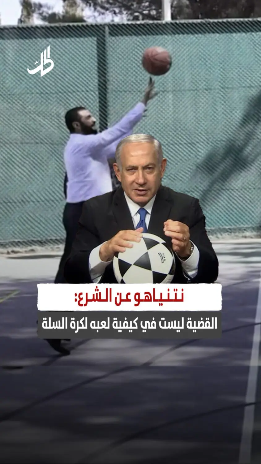 نتنياهو عن الشرع: القضية ليست في كيفية لعبه لكرة السلة