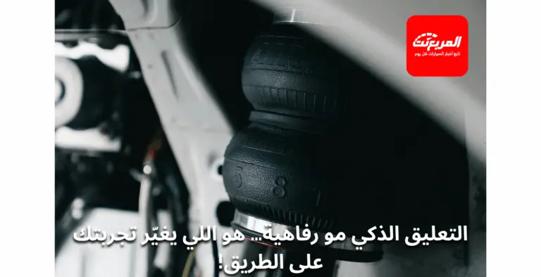 المقارنة بين التعليق الهوائي والهيدروليكي