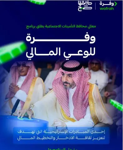 التأمينات الاجتماعية تُطلق برنامج «وفرة» للوعي المالي لتعزيز ثقافة الادخار والتخطيط المالي
