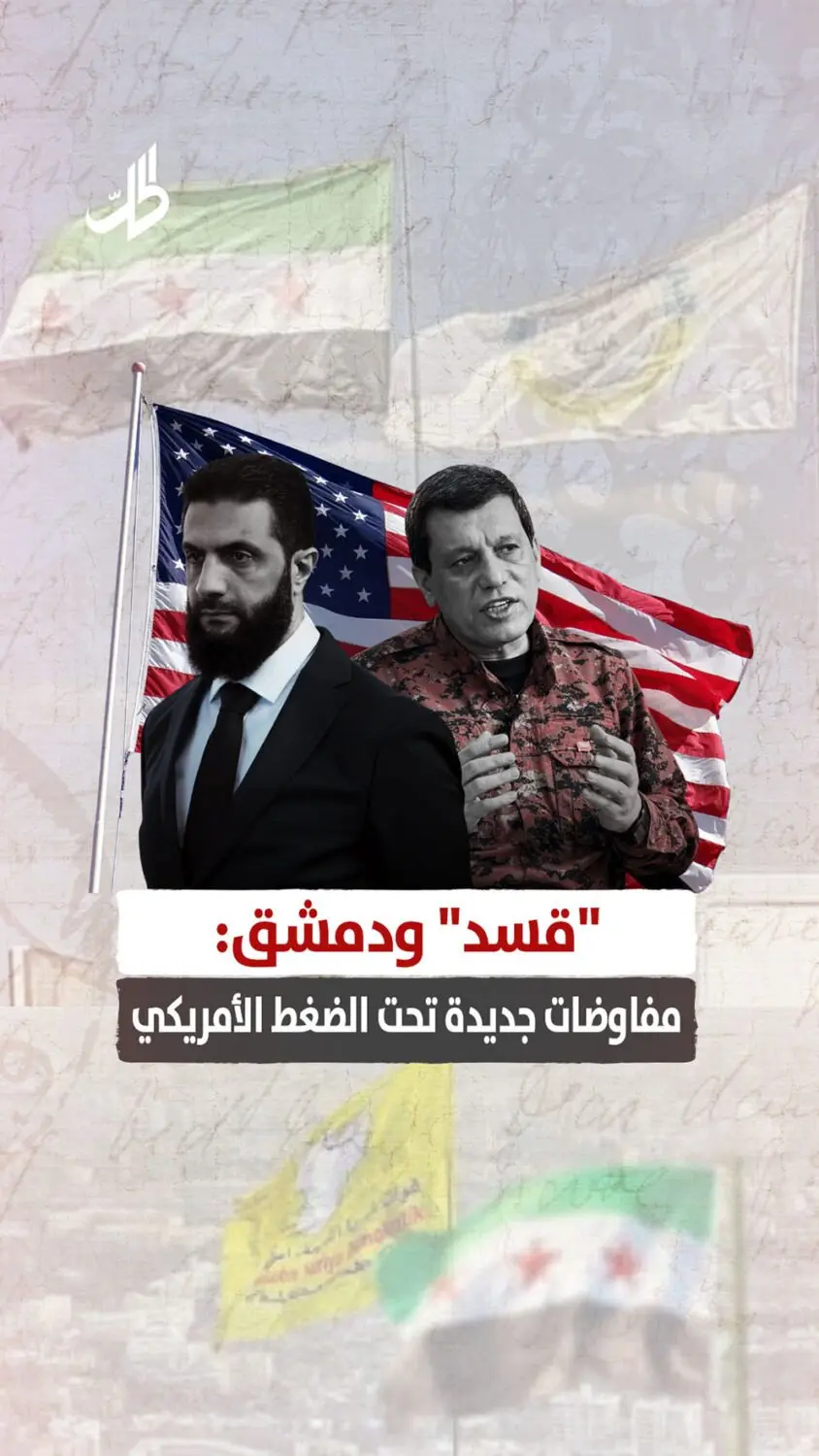 "قسد" ودمشق: مفاوضات جديدة تحت الضغط الأمريكي