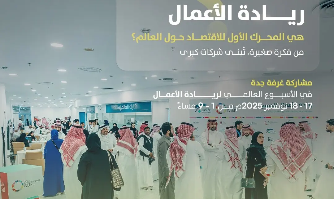 جدة تنظم فعاليات الأسبوع العالمي لريادة الأعمال.. غدًا