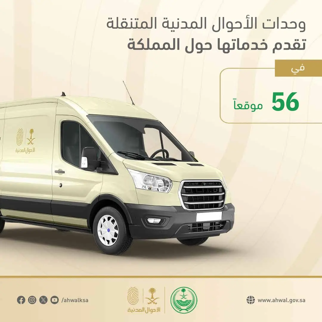 «نأتي إليك».. «الأحوال المدنية المتنقلة» تقدم خدماتها في 65 موقعًا حول المملكة