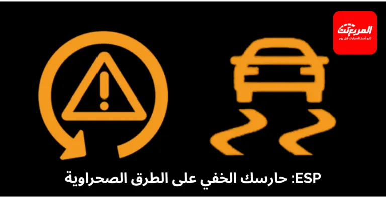 أنظمة الثبات الإلكتروني ESP - كيف تحميك من الانزلاق