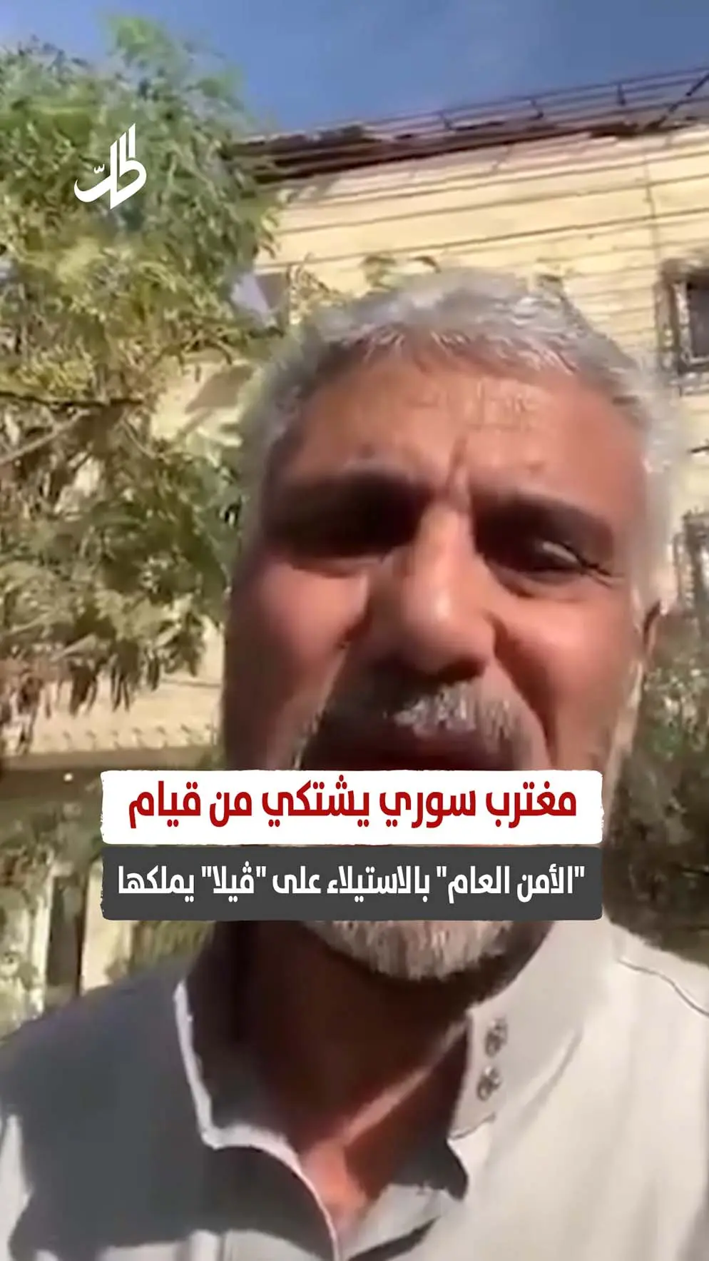 مغترب سوري يشتكي من قيام "الأمن العام" بالاستيلاء على "ڤيلا" يملكها