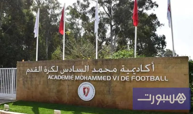 الإعلام الإسباني: أكاديمية محمد السادس رافعة التحول الكبير في كرة القدم المغربية