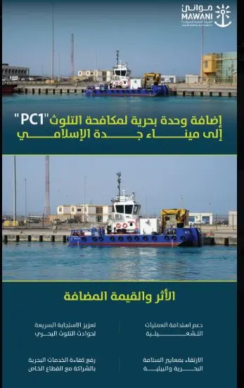 ميناء جدة الإسلامي يعزز قدراته البيئية بإضافة “PC1” لمكافحة التلوث البحري