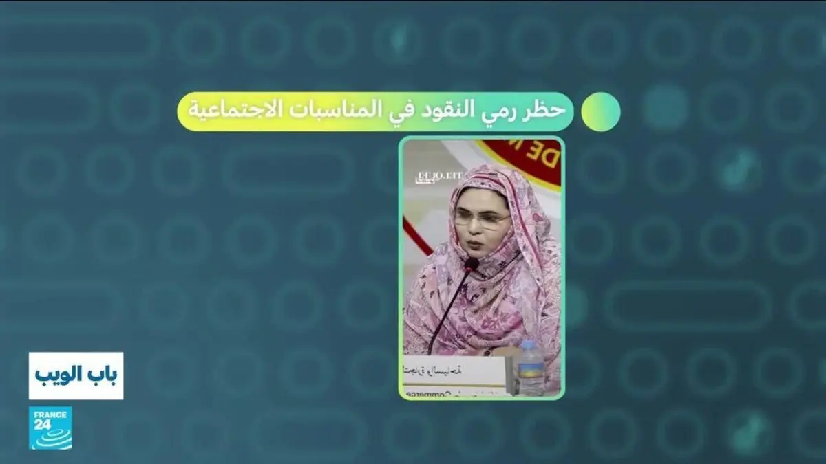 باب الويب - موريتانيا.. حظر رمي النقود في المناسبات الاجتماعية