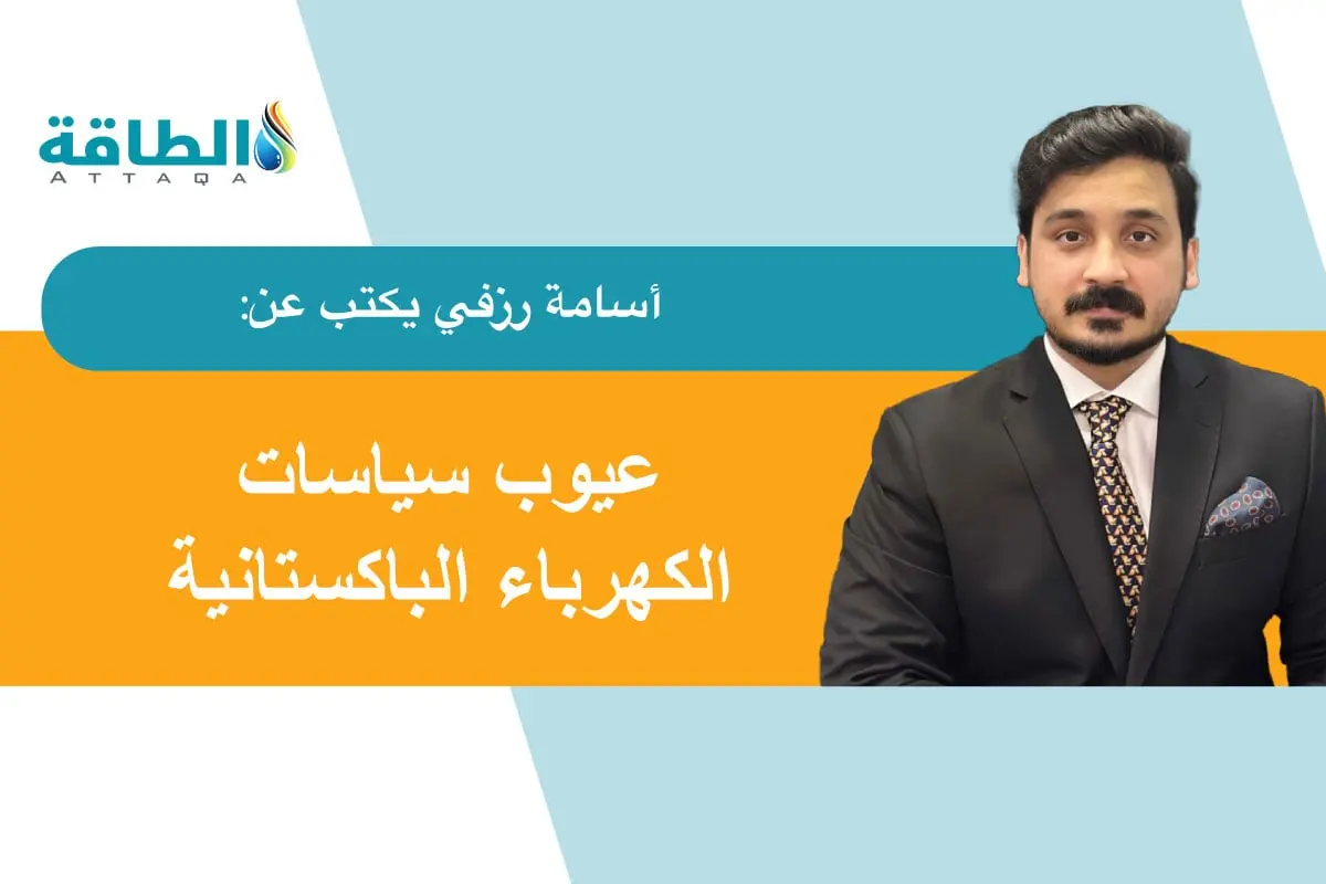أزمة الكهرباء في باكستان.. حلول غير واقعة تركز على مصادر الطاقة المتجددة (مقال) - الطاقة