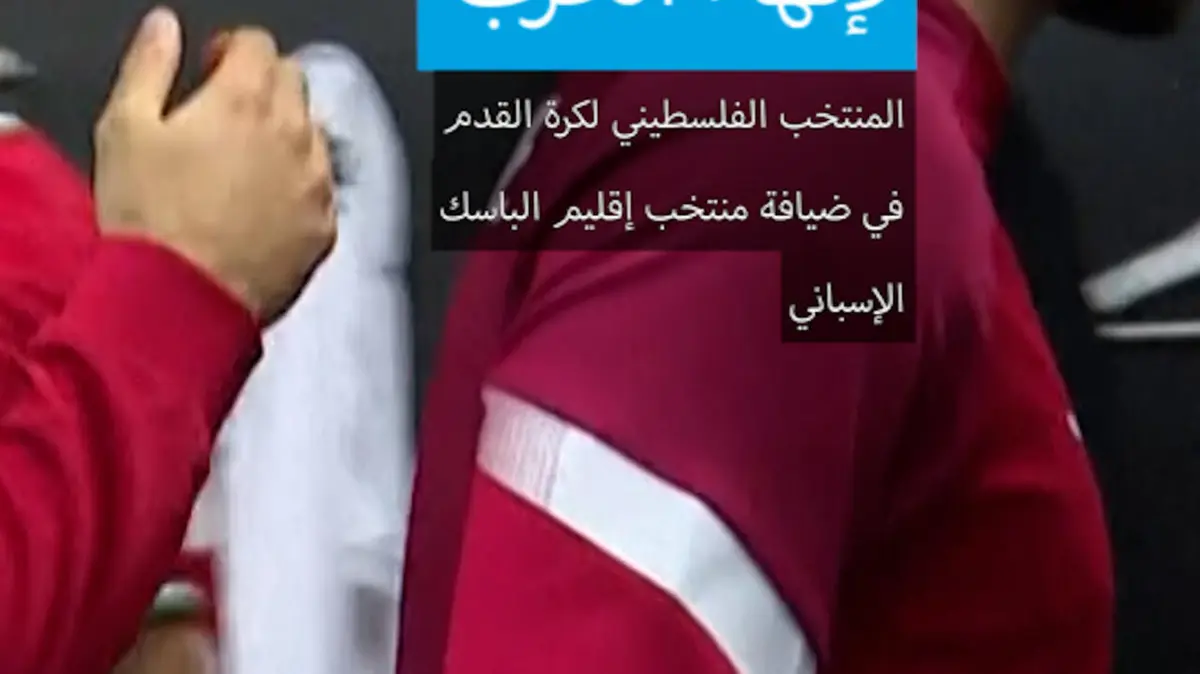 "لإنهاء الحرب" .. المنتخب الفلسطيني لكرة القدم في ضيافة منتخب إقليم الباسك الإسباني