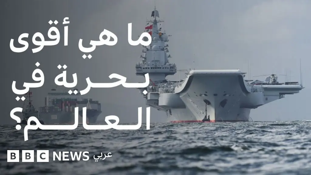 كيف تتوزع القوة البحرية بين الولايات المتحدة والصين وروسيا؟