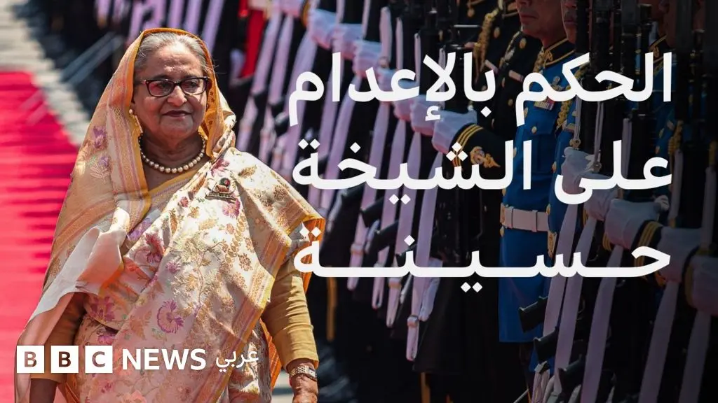 رحلة حسينة من زعيمة الديمقراطية لمحكومة الإعدام