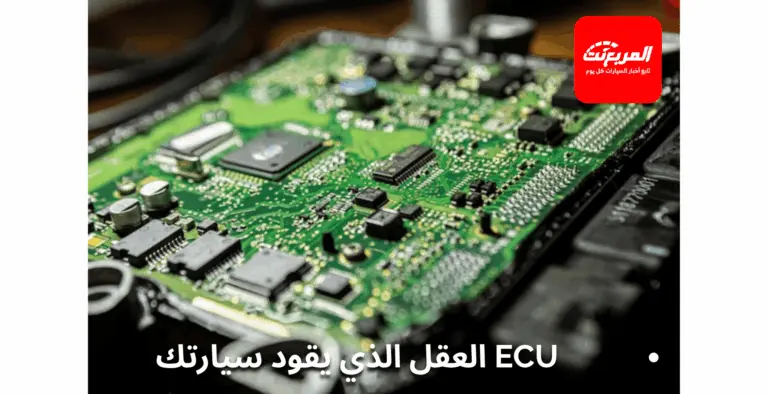 أنظمة إدارة المحرك ECU - كيف يتحكم الكمبيوتر في أداء سيارتك