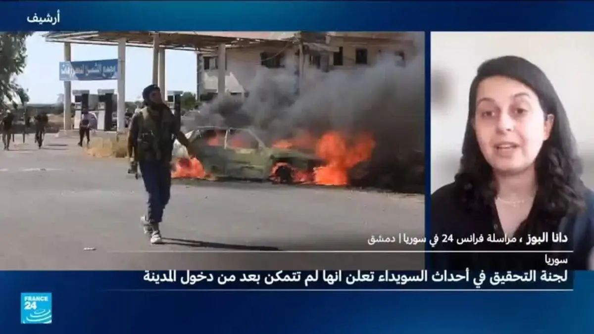 بعد أكثر من 4 أشهر.. لجنة التحقيق في أحداث السويداء تعلن عدم تمكنها من الدخول إلى المدينة