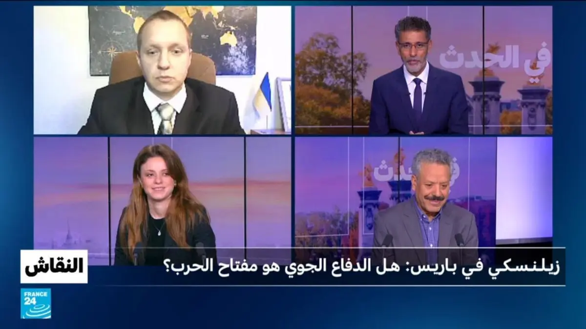 النقاش - زيلينسكي في باريس : هل الدفاع الجوي هو مفتاح الحرب ؟