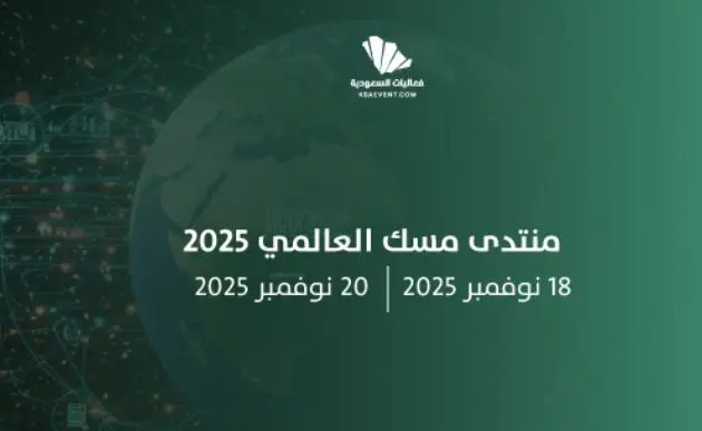 انطلاق «منتدى مسك العالمي 2025» غدًا الثلاثاء في الرياض