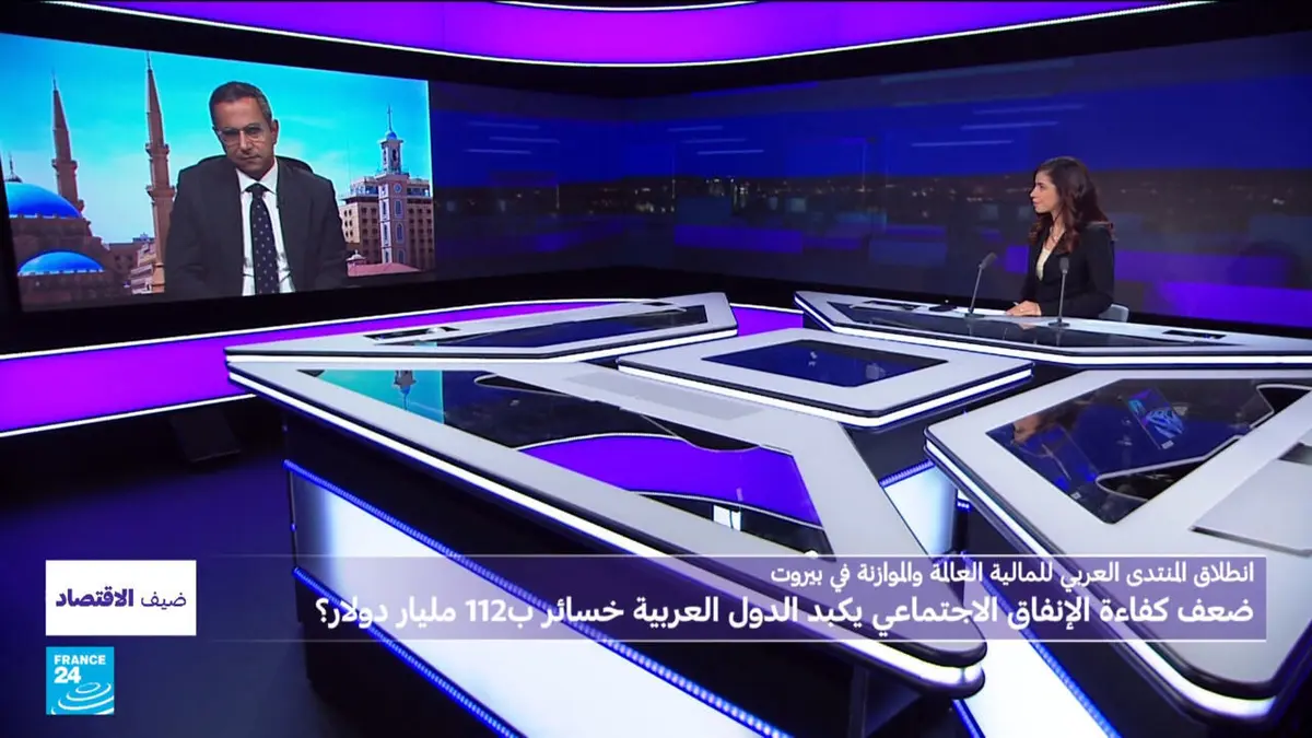 ضيف الاقتصاد - المنتدى العربي للمالية: ضعف كفاءة الإنفاق الاجتماعي يكبد الدول العربية خسائر بنحو 112 مليار دولار؟