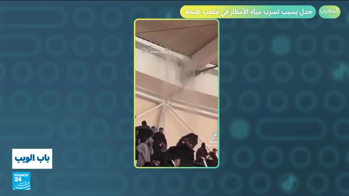 باب الويب - المغرب.. جدل بسبب تسرب مياه الأمطار في ملعب طنجة