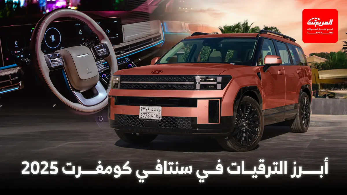 هيونداي سنتافي نص فل 2025 مقارنة مع الفئة القياسية