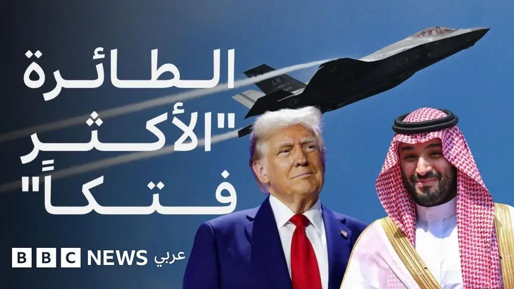 السعودية تسعى لامتلاك طائرات إف-35، فماذا نعرف عن هذه الطائرات الحربية؟