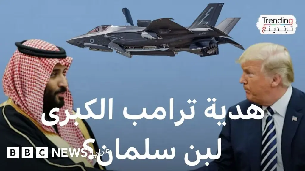 لقاء ابن سلمان وترامب.. هل ستبيع أمريكا طائرات إف 35 للسعودية؟