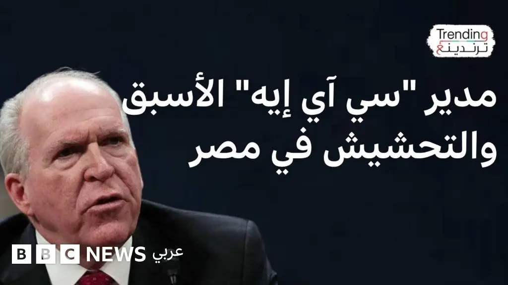جون برينان.. كيف تندّر المصريون على تصريح مدير الـ"سي آي إيه" الأسبق بالتحشيش في مصر؟