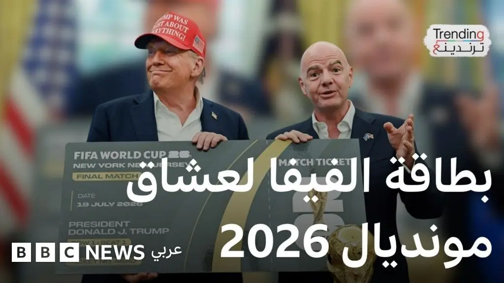 كأس العالم 2026: تأشيرة خاصة لجماهير المباريات وتوقعات أرباح بالمليارات