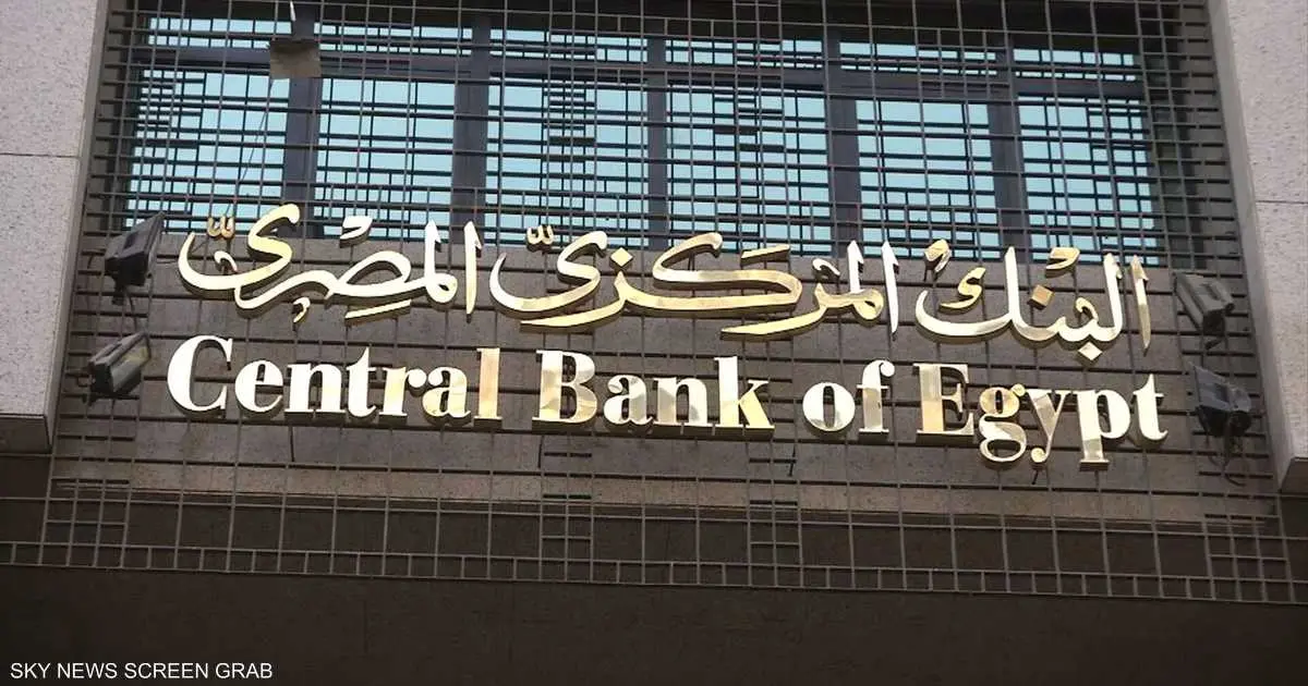 استطلاع لرويترز يتوقع خفض الفائدة في مصر بـ 50 نقطة أساس