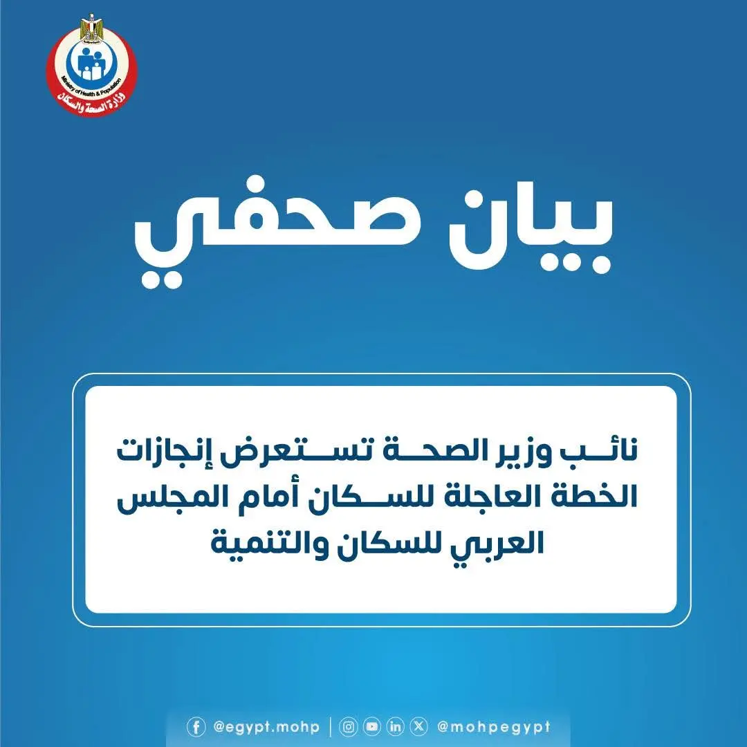 الصحة تستعرض إنجازات الخطة العاجلة للسكان أمام المجلس العربي للسكان والتنمية