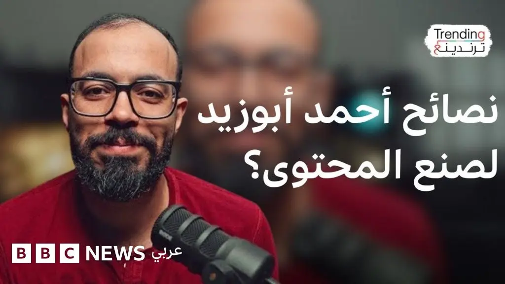 أحمد أبوزيد.. نصائح صانع المحتوى المصري للمبتدئين وما تعلمه في السجن