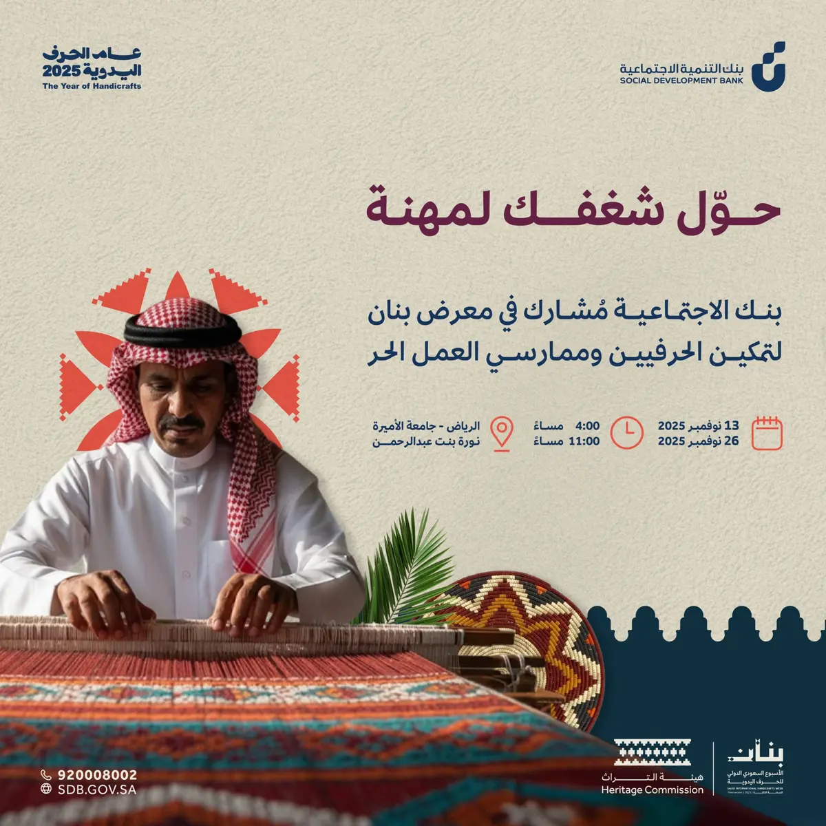 بنك التنمية الاجتماعية يمكن الحرفيين والأسر المنتجة في معرض «بنان 3»